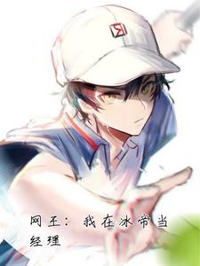 网球王子真人版龙马打冰帝